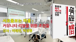 [복지특강] 서로 돌보는 마을 : 커뮤니티 리빙을 위한 조건