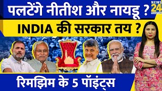 Election Result : INDIA की सरकार Final ? Nitish - Naidu का खेला ? Rahul Vs Modi |Rimjhim Ke 5 Points