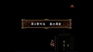 【ファイアーエムブレム トラキア776】第4章外伝 まったりプレイするので忘れ物に注意。リセットマラソン加速中。