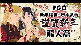 FGO 新年福袋 + 日本武尊抽卡 龍人篇