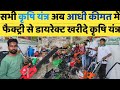 फैक्ट्री से डायरेक्ट खरीदे कृषि यंत्र आधी कीमत में Agriculture Machinery at Half price Power Tiller