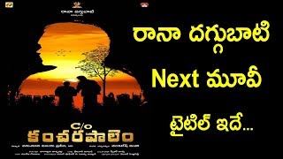 C/o Kancharapalem Poster  Launch | C/o Kancharapalem Telugu Movie | Rana Daggubati | Venkatesh