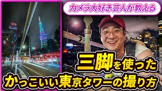 【徹底解説】三脚を使ったかっこいい東京タワーの撮り方をカメラ大好き芸人が伝授！【田津原理音】