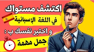 تعلم اللغة الإسبانية🚨كيف أقول باللغة الإسبانية؟ جمل إسبانية شائعة ✅ aprender español-إسبانيا 🎧learn