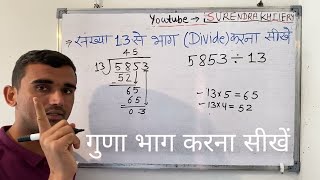 संख्या 13 से भाग करना सीखे | गुणा भाग करना सीखे | how to divide by 13 in Hindi