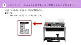 【エレクトーン よくあるお問い合わせ（Q\u0026A）】ピアノのダンパーペダルのような（音を響かせる）効果をつけることはできますか？