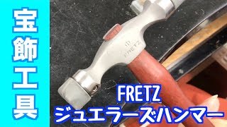 超レア！地金を傷つけずに成型できるヘッドの種類も9種類！ジュエラーズハンマーFRETZプラスチック製｜テクスチャー加工・宝飾工具【SUZUHO】