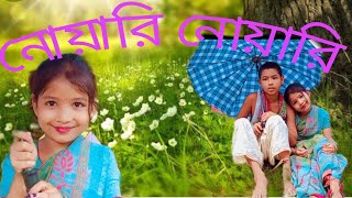 Nowari nowari thakibo nowari. Letest asamis song (cute love story)