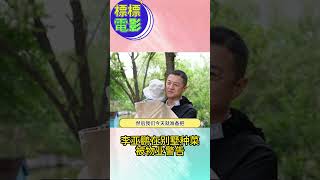 李亚鹏在别墅种菜被物业警告#shorts