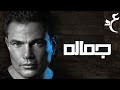 عمرو دياب - جماله ( كلمات Audio ) Amr Diab - Gamalo