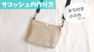 まち付き小さめサコッシュの作り方（ファスナーなし）子供用にも