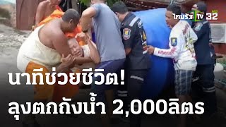 ช่วยระทึก ลุงตกถังน้ำ 2,000ลิตร  | 24 ก.ย. 66 | ไทยรัฐทันข่าว