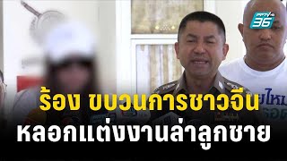 พริตตี้ ร้องบิ๊กโจ๊ก ขบวนการชาวจีนหลอกแต่งงานล่าลูกชาย | โชว์ข่าวเช้านี้ | 26 ธ.ค. 66