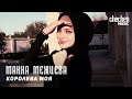 Макка Межиева Королева моя kavkaz music chechnya