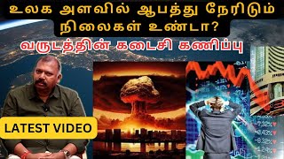 உலக அளவில் ஆபத்து நேரிடும் நிலைகள் உண்டா? வருடத்தின் கடைசி கணிப்பு Agastiya Babu Jothidar | LATEST