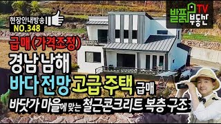 (강추) 경남 남해 바다전망 전원주택 매매 바닷가 마을에 맞는 철근콘크리트 복층구조 남해부동산 - 발품부동산TV