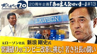 【ガイアの夜明け『あの主人公はいま…』まとめ】元ローソン社長 新浪氏／スカイマーク元社長 西久保氏／平成建設前社長 秋元氏／RIZAPグループ社長 瀬戸氏／HIS元会長 澤田氏／Knot社長 遠藤氏