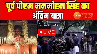 🔴LIVE: Delhi : पूर्व पीएम मनमोहन सिंह का अंतिम यात्रा LIVE | Manmohan Singh Funeral | Zee MPCG