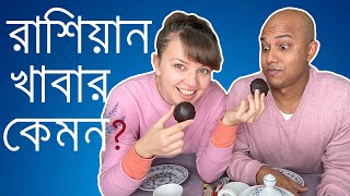 রাশিয়ান খাবার কেমন? | Bangladeshi  trying  Russian food |  International Couple Vlog