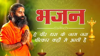 ऐ वीर धरा के जाग जरा चीत्कार कहाँ से आती है  || Swami Ramdev