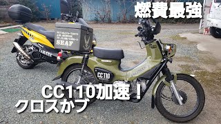 【フル加速で60km】HONDA クロスカブ CC110 原付二種最強燃費