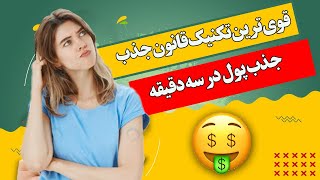 فرمول مخفی قانون جذب - قوی ترین تکنیک قانون جذب- جذب سریع خواستها