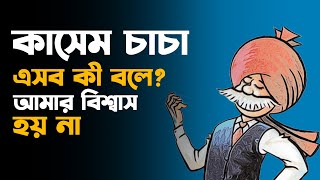 কাসেম চাচা এ সব কী বলে? আমার বিশ্বাস হয় না। | uncle | Bangladesh  | Dhaka | police