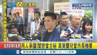 韓國瑜用人又引爭議！閨密高美蘭當主秘 兒擔任市長機要｜主播 詹璇依｜【新聞16說清楚】20190510|三立新聞台