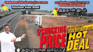 🚀அசர வைக்கும் விலையில்! On Road Highway Plots in Chennai| பெரிய மனை பிரிவு | Tatchoor Kootroad