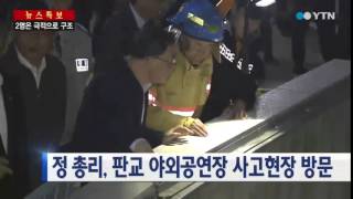 정홍원 총리, 사고 현장 방문...신속 수습 지시 / YTN