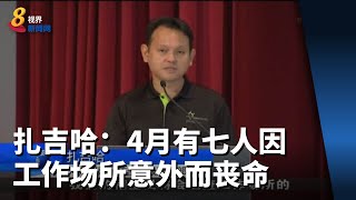 扎吉哈：4月有七人因工作场所意外而丧命