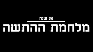 מערך הבקרה | 50 שנה למלחמת ההתשה