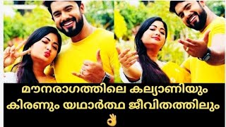 മഞ്ഞയിൽ കുളിച്ച് മൗനരാഗത്തിലെ കല്യാണിയും കിരണും 😘😍