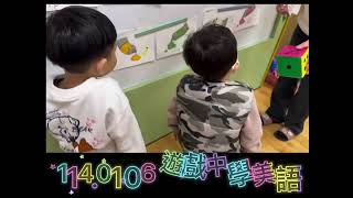 晨光幼兒園-金萱草(114.01.06)遊戲中學美語 1