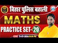 Bihar Police New Vacancy 2024 | Math Practice Set 20 | Maths for Bihar Police By Manish Sir