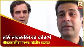 হার্ড লকডাউনের কারণে গরিবের জীবন বিপন্ন, নির্মূল হয়নি করোনাও: রাজীব বজাজ