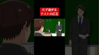 テストの訂正でめちゃくちゃ難しくなる #アニメコント #ギャグ #定期テスト #お笑い #ないない