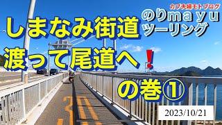 ♡カブ夫婦モトブログ♡のりmayuツーリング｢しまなみ海道渡って尾道へ！｣の巻