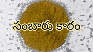 👌Sambar karam in telugu|సంబారు కారం|కూరకారం