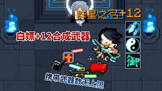 【元氣騎士•Soul Knight】道士白嫖+12群星之弓（任意合成武器），攜帶武器數無上限