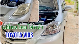 วิธีเปลี่ยนโคมไฟหน้า Toyota Vios เปลี่ยนหลอดใหม่ ดูใหม่ทันที #DIY