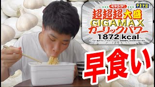 【早食い】ペヤング超超超大盛りガーリックパワーを早食いしたぜ！！