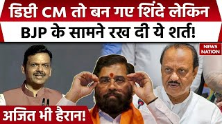 Maharashtra Cabinet News: डिप्टी CM पद पर कैसे माने Eknath Shinde ? देखिए News Nation की ये रिपोर्ट