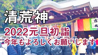 【清荒神】2022年元旦に初詣出に行ってきました