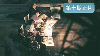 我在岛屿读书 EP010:余华谈张艺谋《活着》众人海边悬崖观影赏月