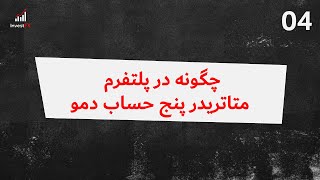 ویدیو چهارم: چگونه در پلتفرم متاتریدر پنج حساب دمو (حساب آزمایشی)، باز کنیم؟