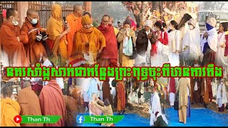 នគរសាំង្កសាក់ជាកន្លែងព្រះពុទ្ធចុះពីឋានតាវតឹង