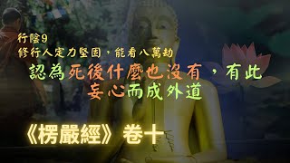 【楞嚴經】修行人定力堅固，但只能看八萬劫內，認為死後什麼也沒有，有此妄心而成外道｜宣化上人｜佛子