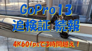 GoPro13追検証　続報