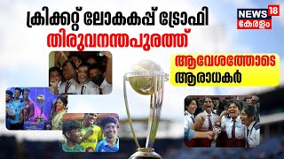 ODI Cricket World Cup 2023 | ഏകദിനെ ലോകകപ്പ് Trophy Thiruvananthapuramത്ത്; ആവേശത്തിൽ ആരാധകർ